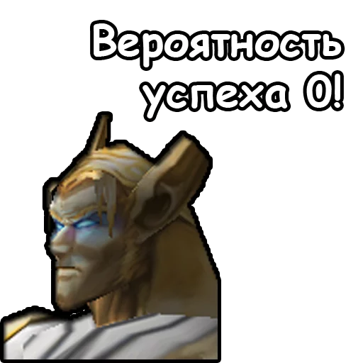 👎 Стикер «WarCraft III Альянс» для Telegram