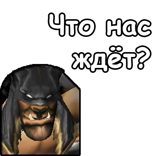 🤔 Стикер «WarCraft III Орда» для Telegram
