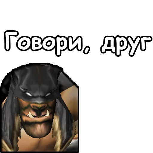 ☺️ Стикер «WarCraft III Орда» для Telegram