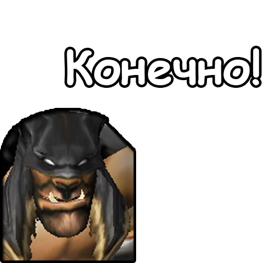 😊 Стикер «WarCraft III Орда» для Telegram