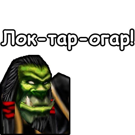 👋 Стикер «WarCraft III Орда» для Telegram