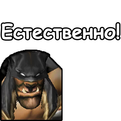 👆 Стикер «WarCraft III Орда» для Telegram