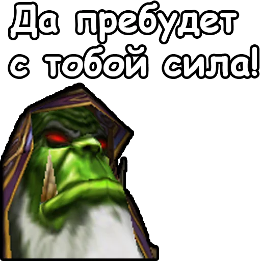 💪 Стикер «WarCraft III Орда» для Telegram