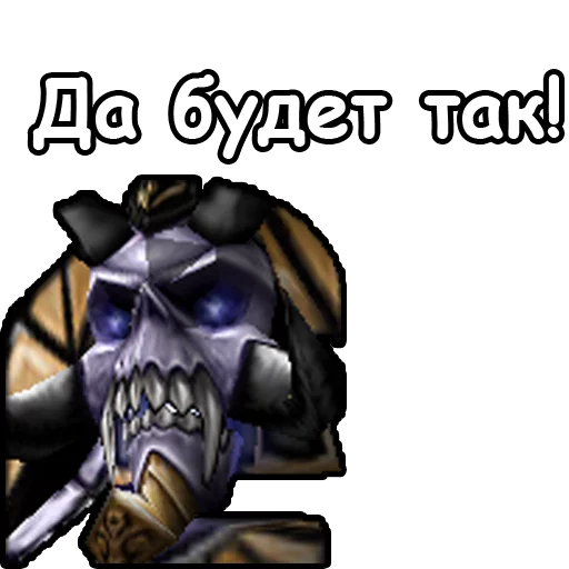 👆 Стикер «WarCraft III Нежить» для Telegram