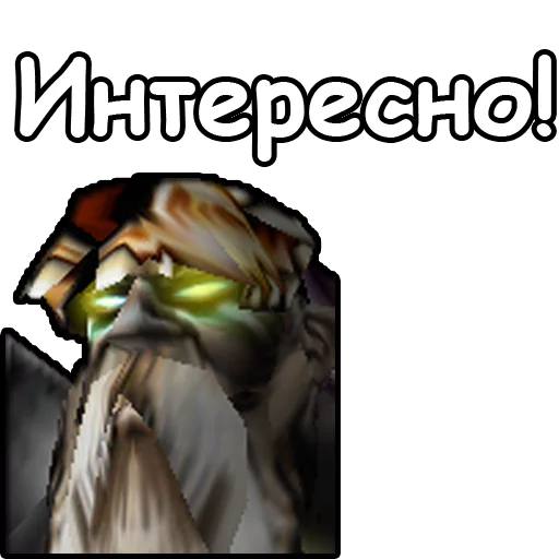 🤔 Стикер «WarCraft III Нежить» для Telegram