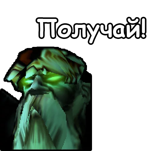 👊 Стикер «WarCraft III Нежить» для Telegram