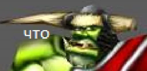 😕 Стикер «WarCraft» для Telegram