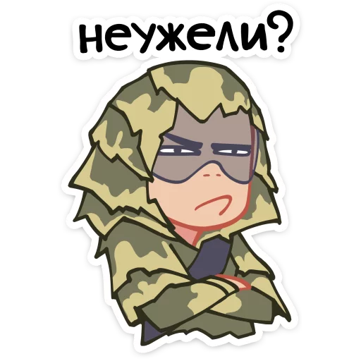😒 Стикер «Бравые ребята» для Telegram