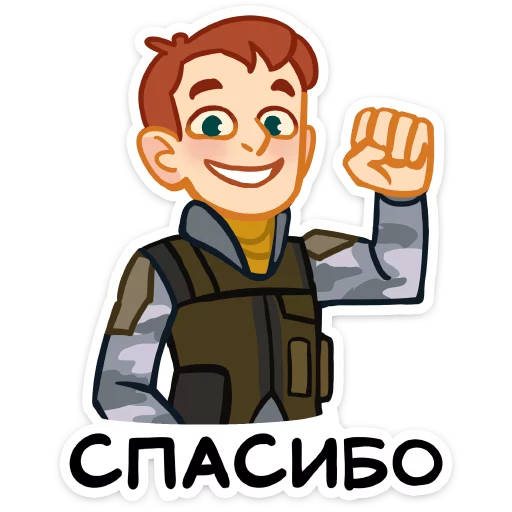 😘 Стикер «Бравые ребята» для Telegram
