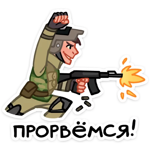 💪 Стикер «Бравые ребята» для Telegram