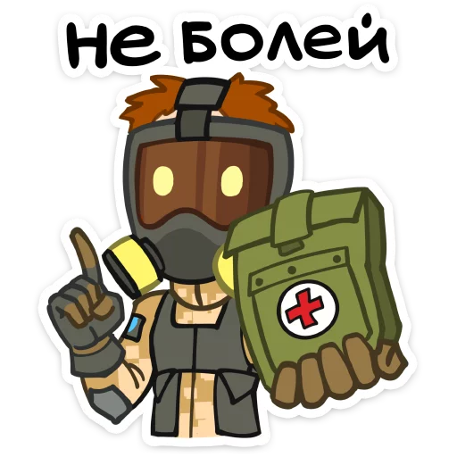 🤒 Стикер «Бравые ребята» для Telegram
