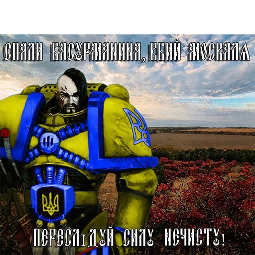 🇺🇦 Стикер «Warhammer UA» для Telegram