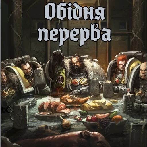 🍖 Стикер «Warhammer UA» для Telegram