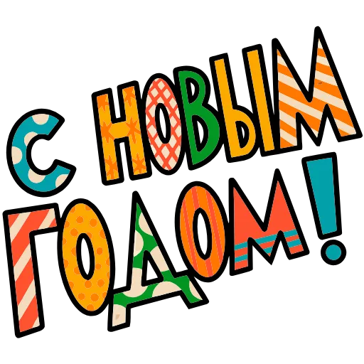 Стикер 6 Тёплый Новый Год