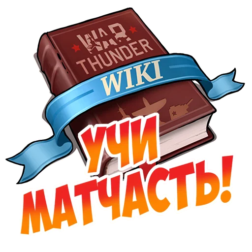 🤓 Стикер «War Thunder RUS» для Telegram