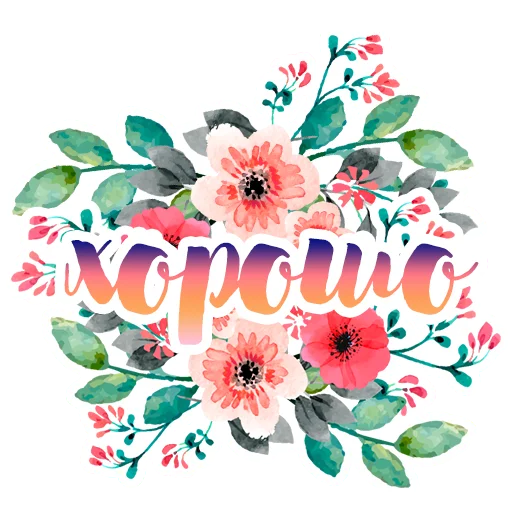 😌 Стикер «Акварельные цветы» для Telegram