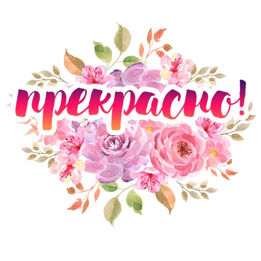 😍 Стикер «Акварельные цветы» для Telegram