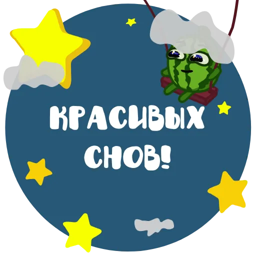 😴 Стикер «Арбузики» для Telegram
