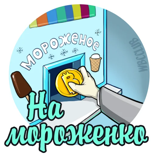 🍦 Стикер «WBCCLUB» для Telegram