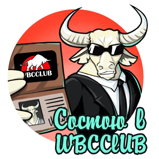 🕶 Стикер «WBCCLUB» для Telegram