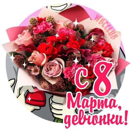 💐 Стикер «WBCCLUB» для Telegram
