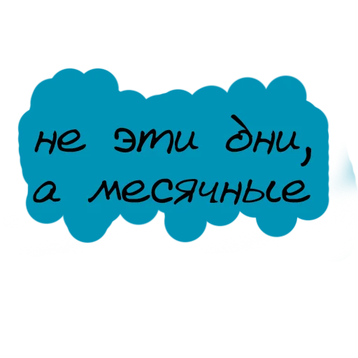 ☺️ Стикер «Набор стикеров «Мы так не говорим»» для Telegram