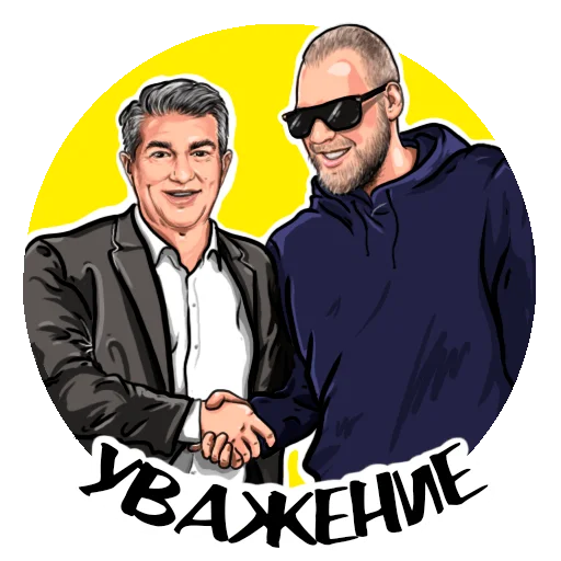 🤝 Стикер «ОТ С» для Telegram