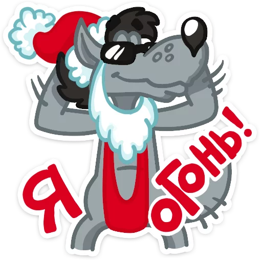 😎 Стикер «Well, happy New Year!» для Telegram