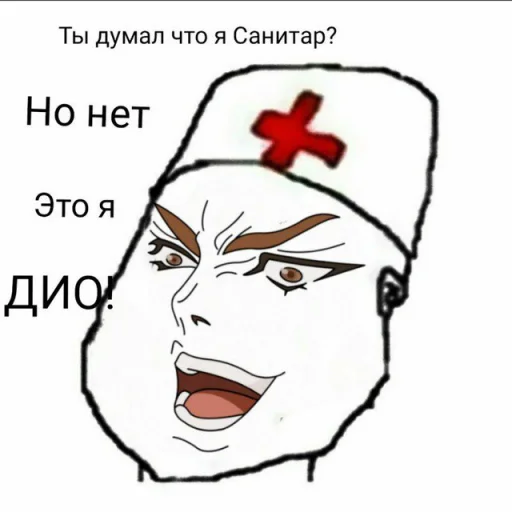 😱 Стикер «ДжоДжо головного мозга» для Telegram