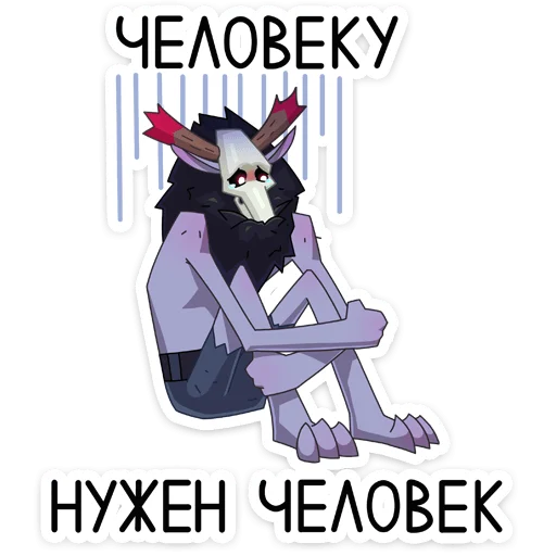 ☹️ Стикер «Вендиго» для Telegram
