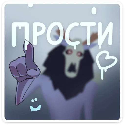 🙄 Стикер «Вендиго» для Telegram