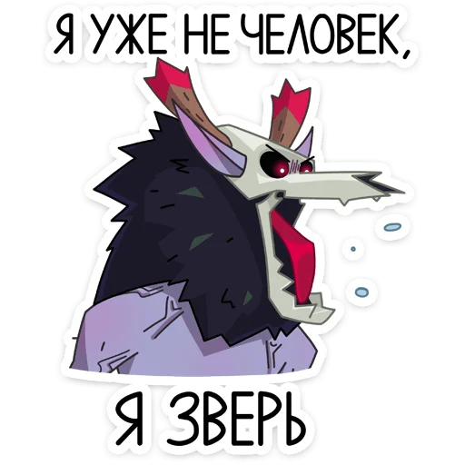 😡 Стикер «Вендиго» для Telegram