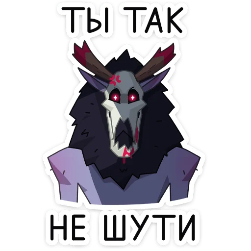😐 Стикер «Вендиго» для Telegram