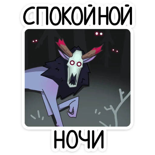 😴 Стикер «Вендиго» для Telegram