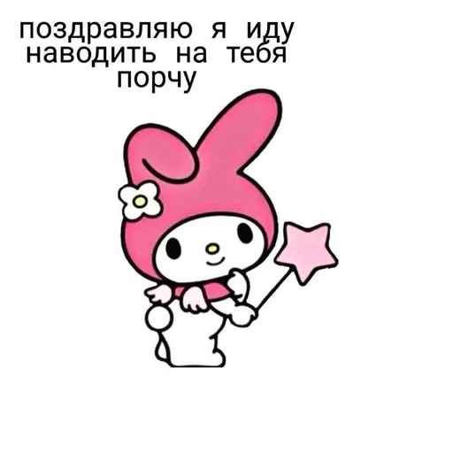 🥰 Стикер «I love my Melody» для Telegram
