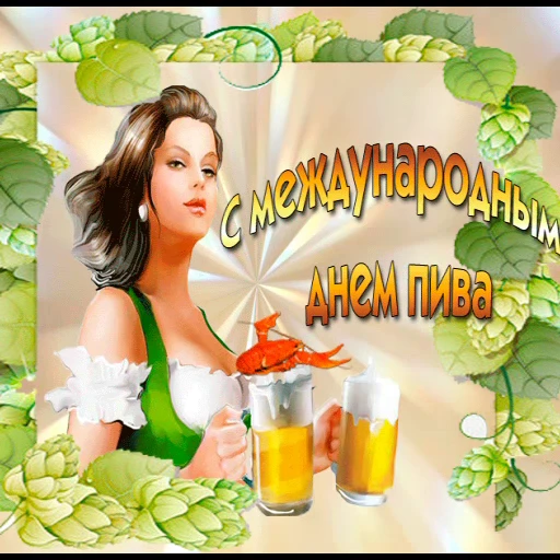 🍺 Стикер «Открытки))*» для Telegram