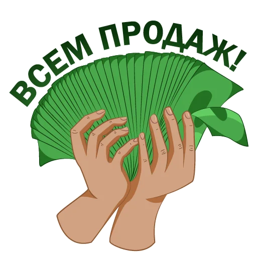 💰 Стикер «Денежный пак» для Telegram