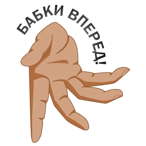 💵 Стикер «Денежный пак» для Telegram