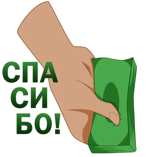 🙌 Стикер «Денежный пак» для Telegram