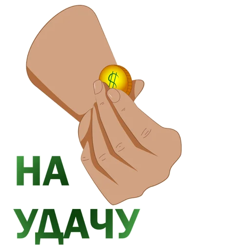 🤞 Стикер «Денежный пак» для Telegram