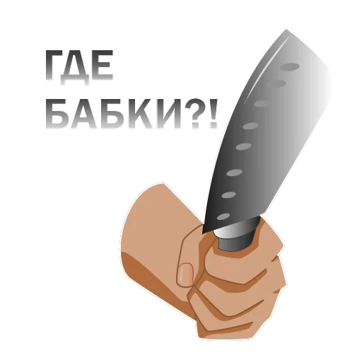 🔪 Стикер «Денежный пак» для Telegram