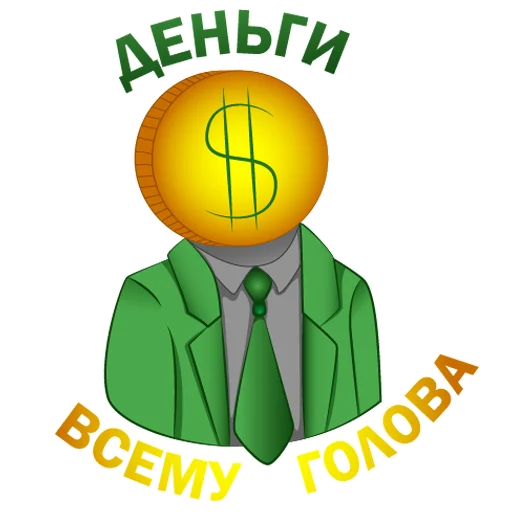☝️ Стикер «Денежный пак» для Telegram