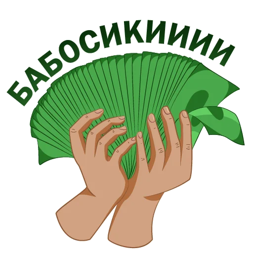 💸 Стикер «Денежный пак» для Telegram
