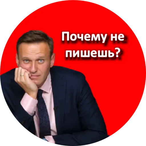 🤔 Стикер «Где Навальный?» для Telegram