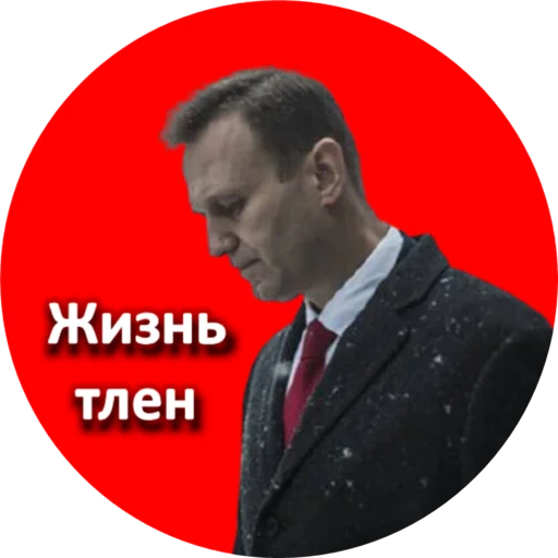 😔 Стикер «Где Навальный?» для Telegram