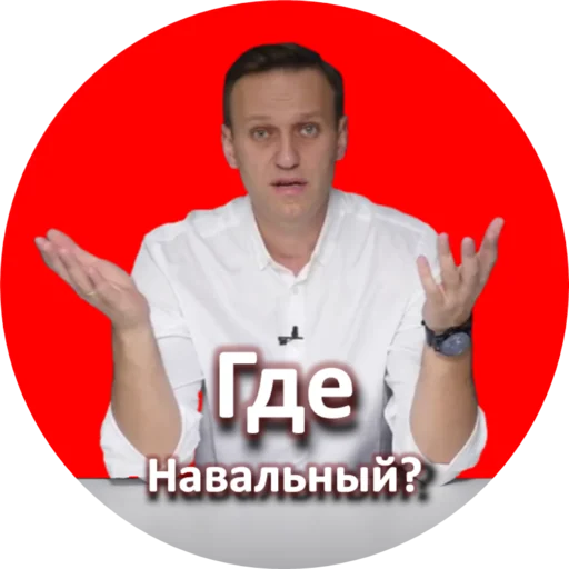 ❓ Стикер «Где Навальный?» для Telegram