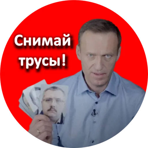 🩲 Стикер «Где Навальный?» для Telegram