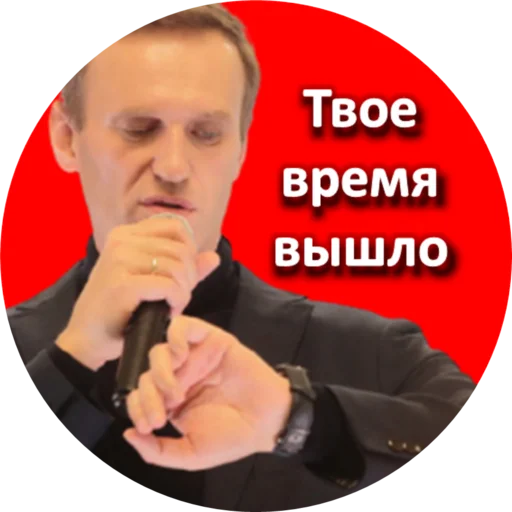 ⌚️ Стикер «Где Навальный?» для Telegram