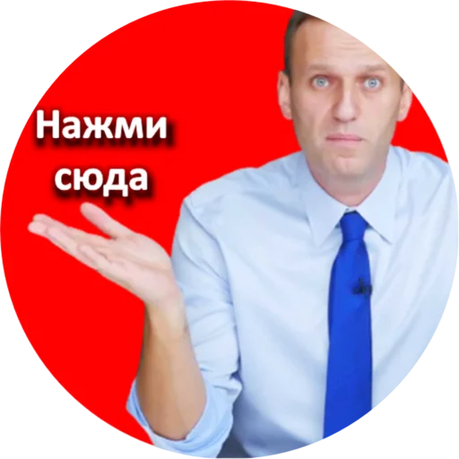 👆 Стикер «Где Навальный?» для Telegram