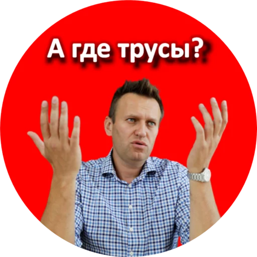 😢 Стикер «Где Навальный?» для Telegram